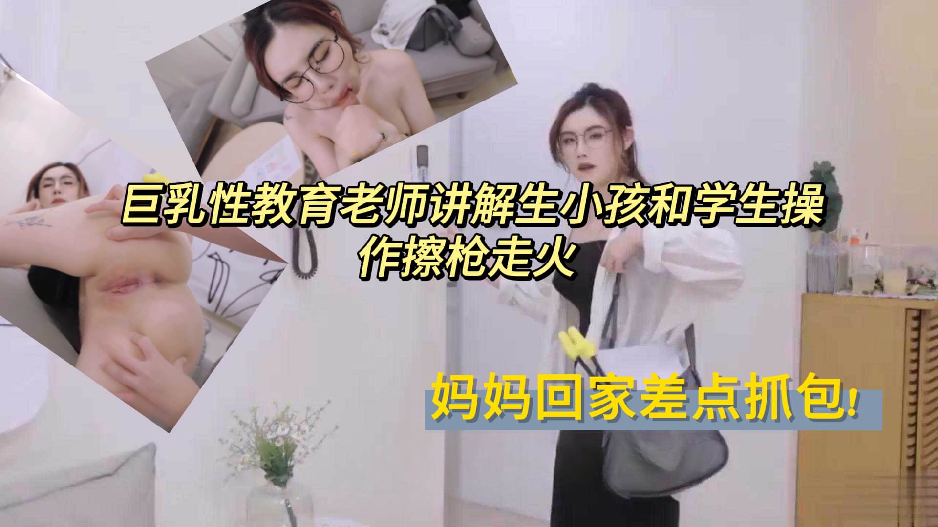 巨乳性教育老师开腿讲解生小孩}