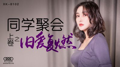 XK8102 同學聚會 上 肖雲}