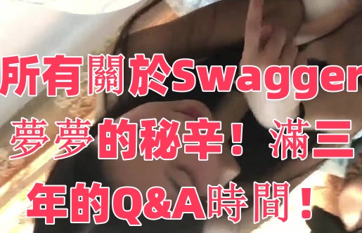 所有關於Swagger夢夢的秘辛！滿三年的Q&A時間！}