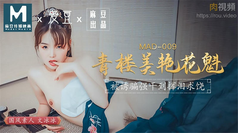 MAD009 青樓美豔花魁 文冰冰}