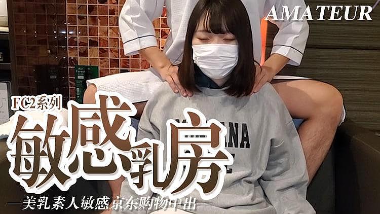 敏感乳房 美乳素人敏感京东购物中心中心}