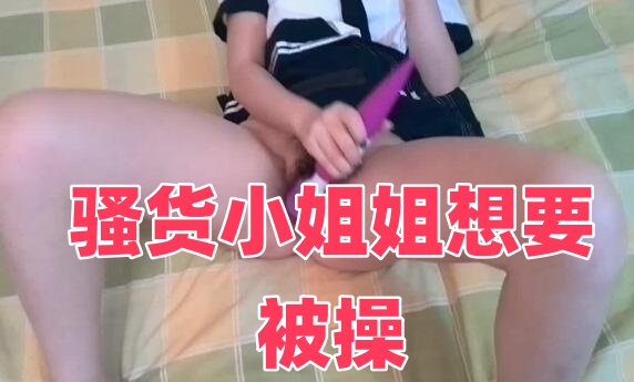 骚货小姐姐想要被操}