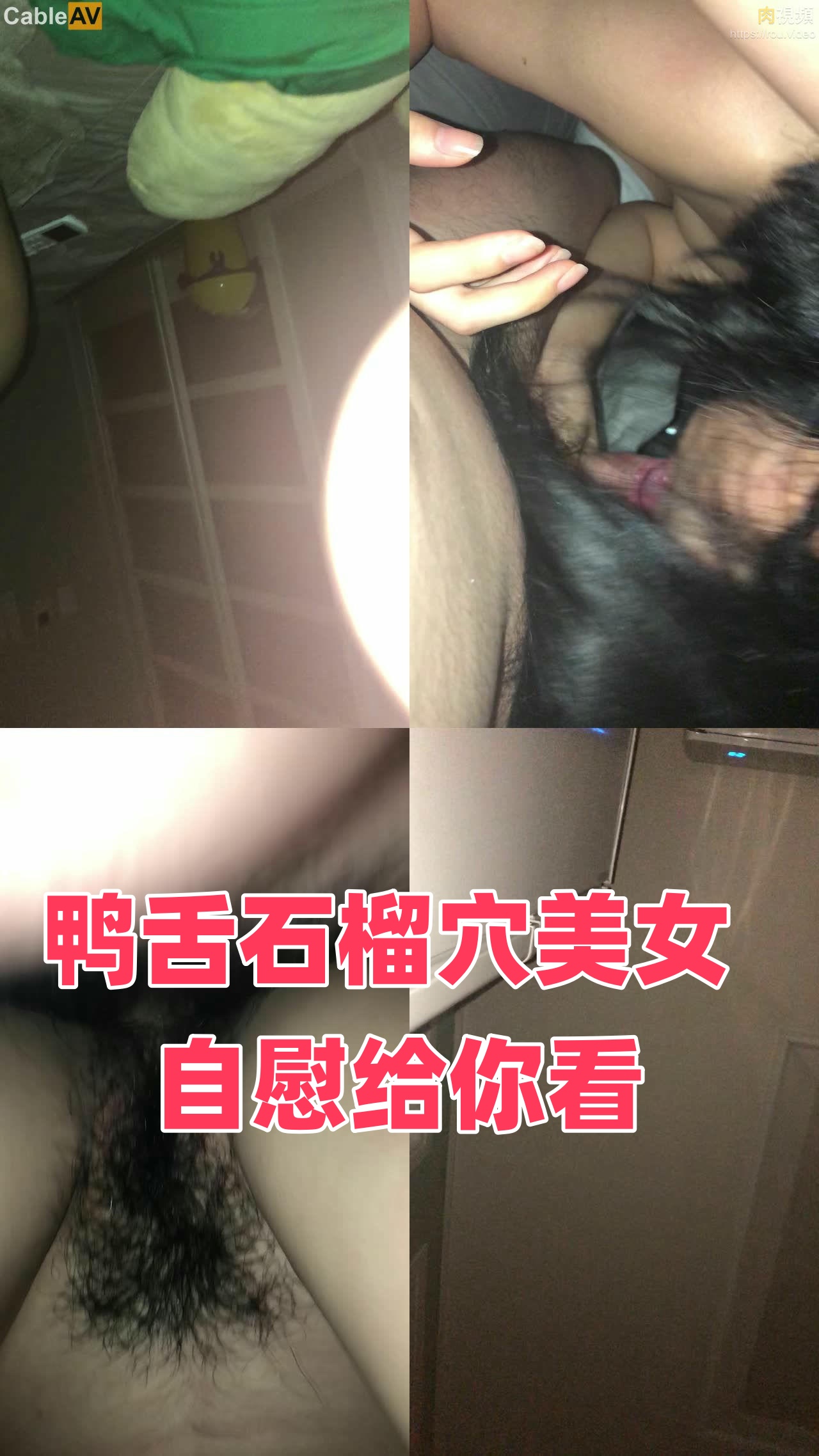 鸭舌石榴穴美女 自慰给你看}