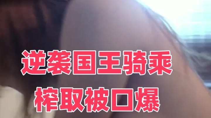 逆袭国王骑乘榨取被口爆}