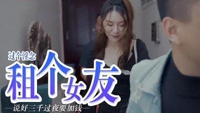 屌痒，租个女朋友}