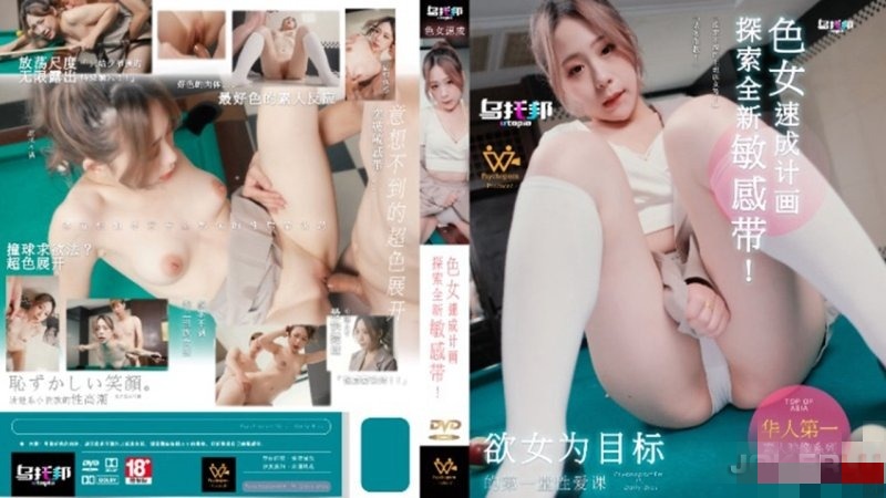 WTB007 色女速成计画 探索全新敏感带！ 林思妤}