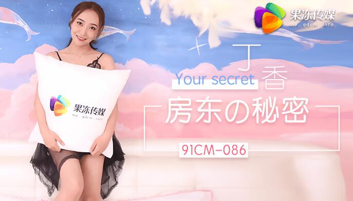 91CM-086 房东的秘密 丁香}