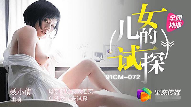 91CM-072 女儿的试探 聂小倩}