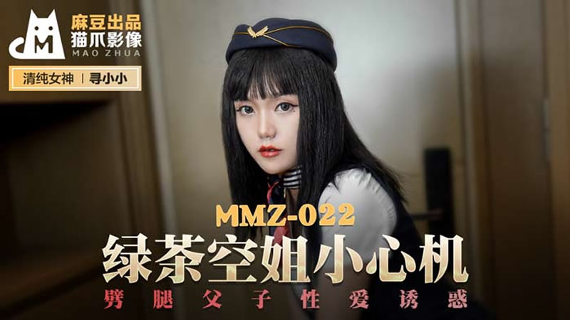 MMZ022 绿茶空姐小心机 劈腿父子性爱诱惑 寻小小}