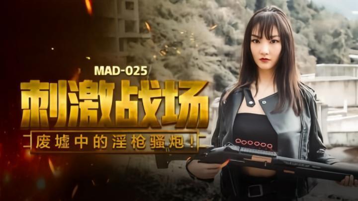 MAD025 刺激战场 废墟中的淫枪骚炮 陈可心}