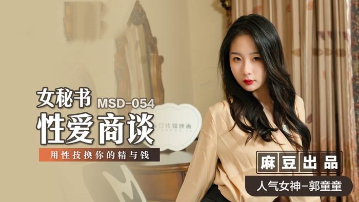 MSD054 女秘书性爱商谈 用性技换你的精与钱 郭童童}