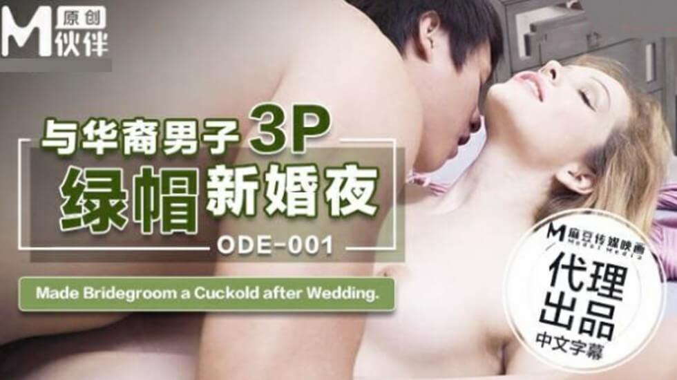 ODE001 与华裔男子3p绿帽新婚夜 洋妞}