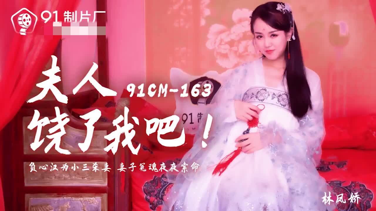 CUS-152 夫人饶了我吧 林凤娇}