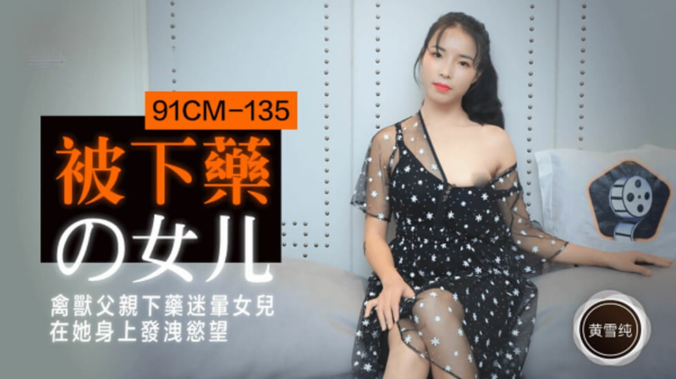 CUS-196 被下药的女儿 黄雪纯}