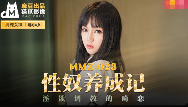 MMZ023 性奴养成记 淫欲调教的畸恋 寻小小}