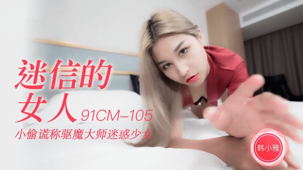 CUS-249 迷信的女人 小偷谎称驱魔大师迷惑少女 韩小雅}