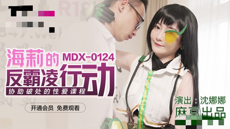 MDX0124 海莉的反霸凌行动 协助破处的性爱课程 沈娜娜}