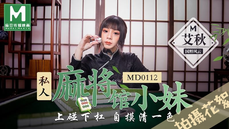 MD0112 私人麻将馆小妹 上碰下杠自摸清一色 艾秋}