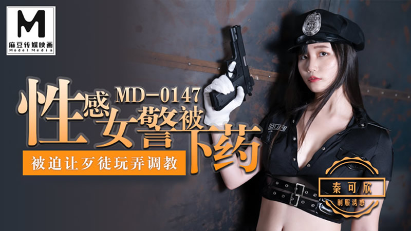 MD0147 性感女警被下药 被迫让歹徒调教玩弄 秦可欣}