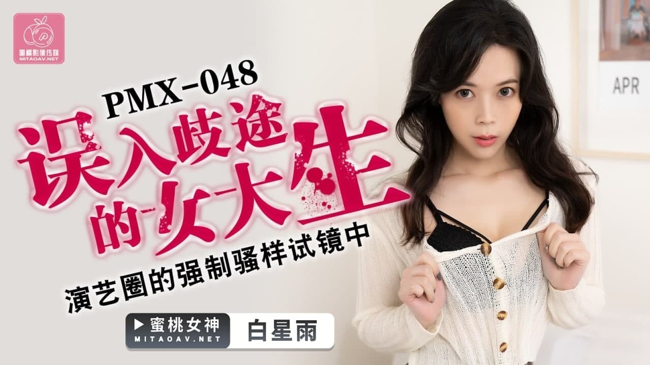 PMX048 误入歧途的女大生 演艺圈的强制骚样试镜中 白星雨}