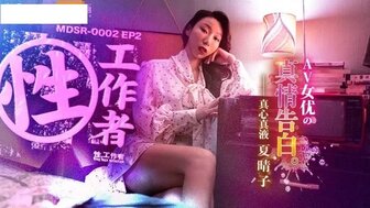 MDSR0002-EP2 性工作者 av女优的真情告白 夏晴子}