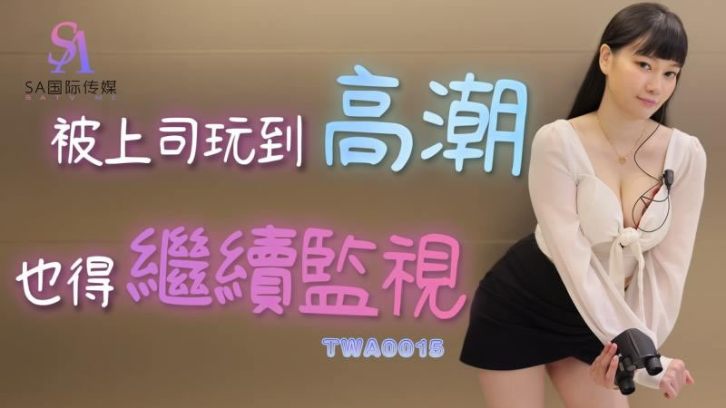 TWA0015 被上司玩到高潮也得继续监视}