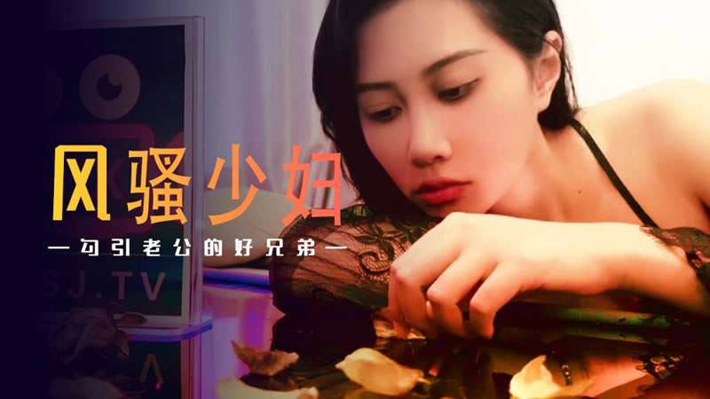 XSJ045 风骚少妇勾引老公的好兄弟 绯丽}