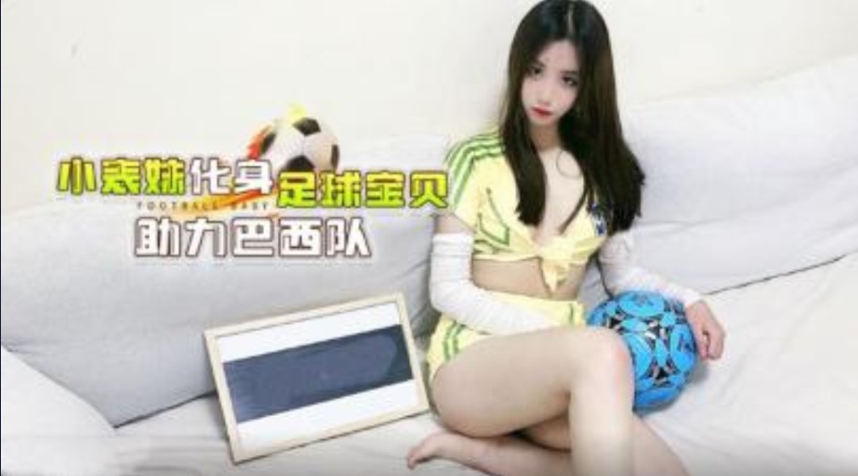 CUS-1286 小表妹化身足球宝贝助力巴西队 娜美}