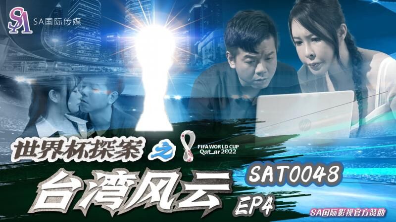 SAT0048 世界杯探案之台湾风云ep4 翁雨澄}