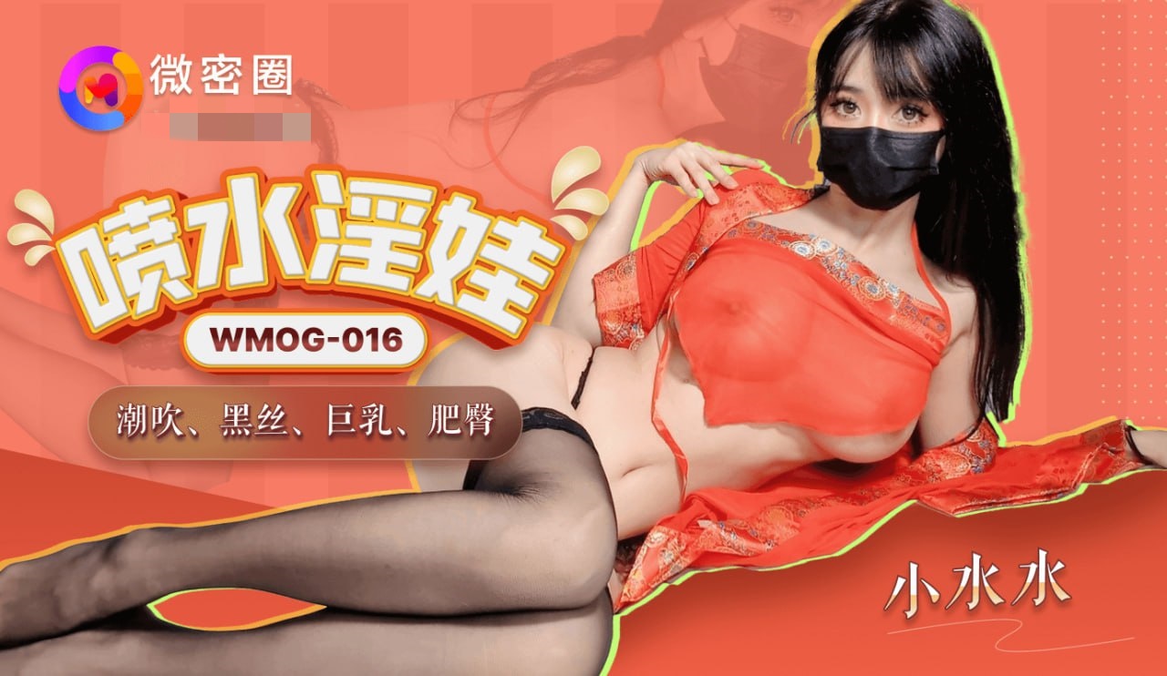 WMOG016 喷水淫娃 小水水}