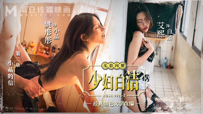 MDSR0005-4 少妇白洁-第四章 一路风流的新婚少妇 李蓉蓉 艾熙}