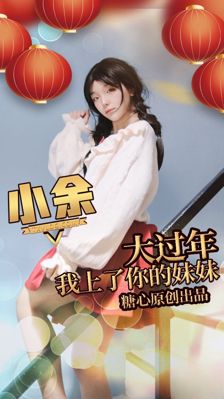 兄弟 你的妹妹原来这么好‘玩’ 小余}