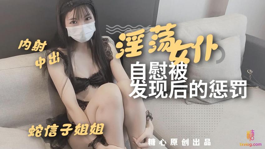 淫荡女仆自慰被发现后的惩罚 蛇信子姐姐}