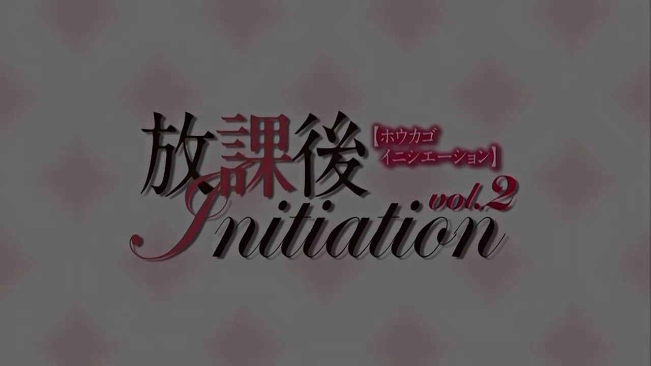 放課後Initiation-動漫精品}