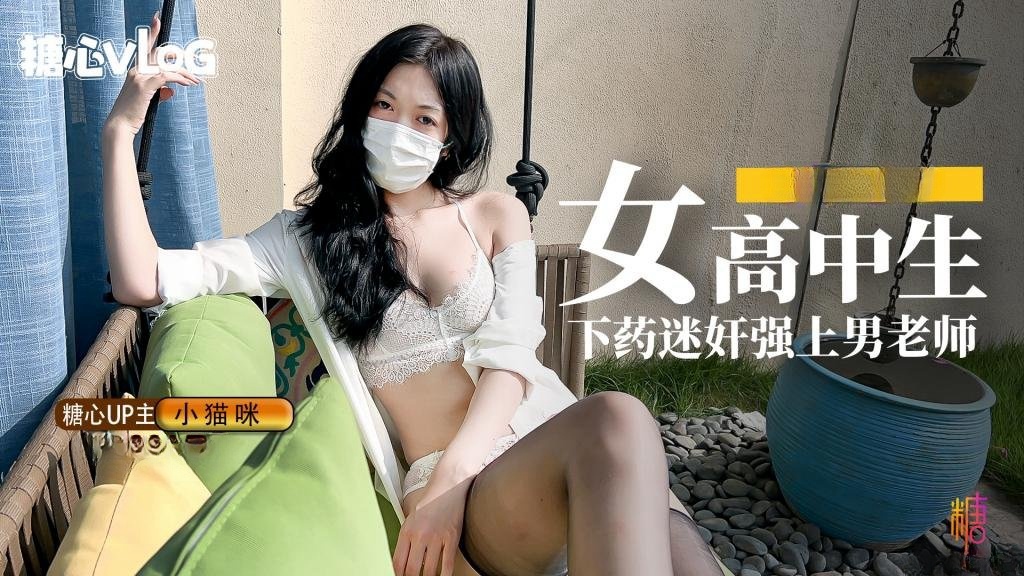 妖娆白嫩均匀胴体00后女高中生给暗恋已久的老师下药并且强上男老师 小猫咪}