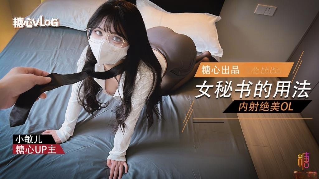 女秘书的用法 内射绝美OL 小敏儿}