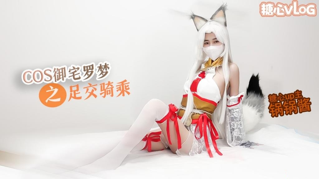 【极品美乳】性感锅锅COS御宅罗梦 足交服务 骑乘扶摇后入猛插 锅锅酱}