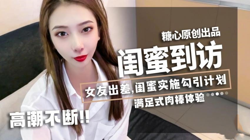【林夕】-女友出差，闺蜜实施勾引计划}