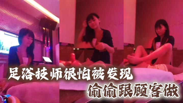 足浴技师很怕被发现偷偷跟顾客做}