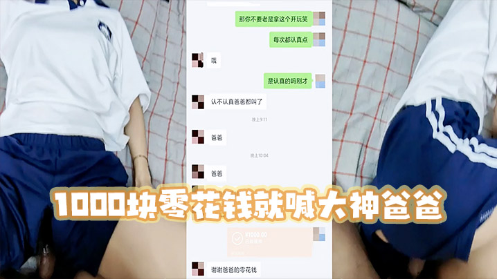 高三妹妹，1000块零花钱就喊大神爸爸，宿舍啪啪}