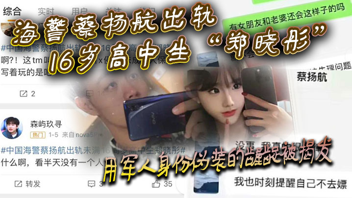 海警蔡杨航出轨16岁高中生“郑晓彤”用军人身份伪装的龌龊被揭发}