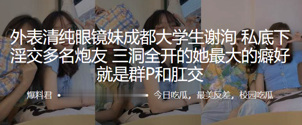 外表清纯眼镜妹成都大学生“谢洵”私底下淫交多名炮友，三洞全开的她最大的癖好就是群P和肛交}