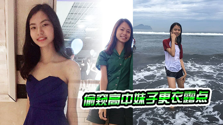 偷窥高中妹子更衣露点}