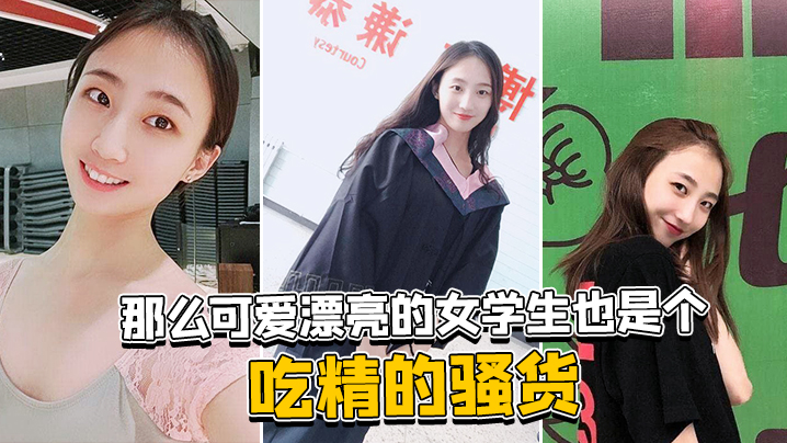那么可爱漂亮的女学生也是个吃精的骚货}