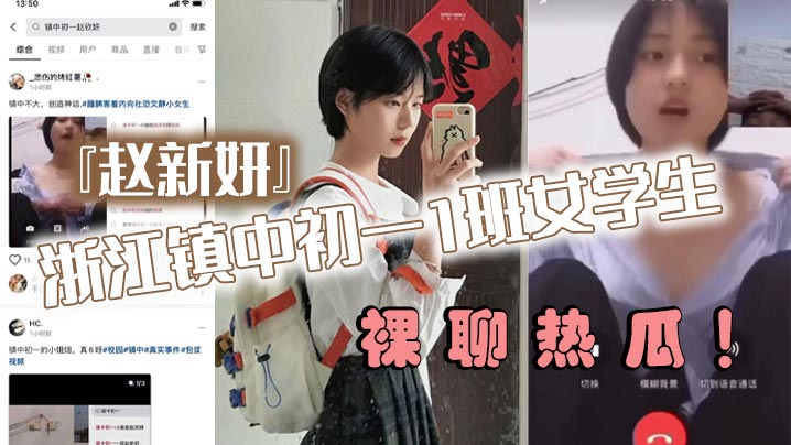 浙江镇中初一1班女学生赵新妍裸聊热瓜跟精神小伙裸聊视频被曝光流出}