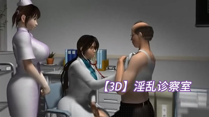 【3D】淫乱诊察室}