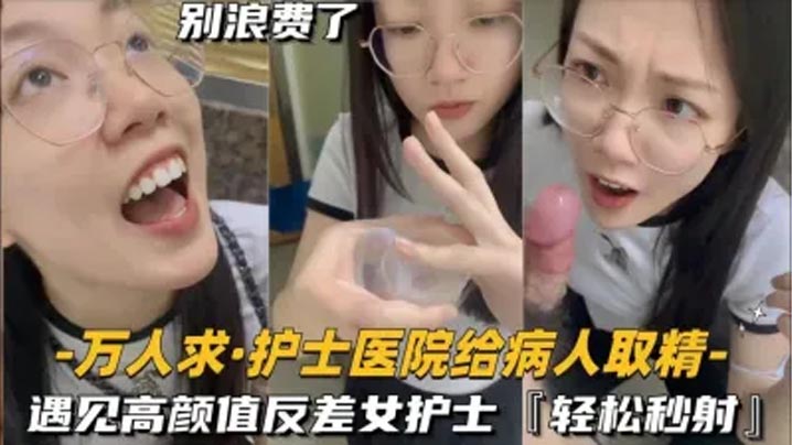 还在实习的护士医院给病人取精遇见高颜值反差女护士真的会轻松秒射}