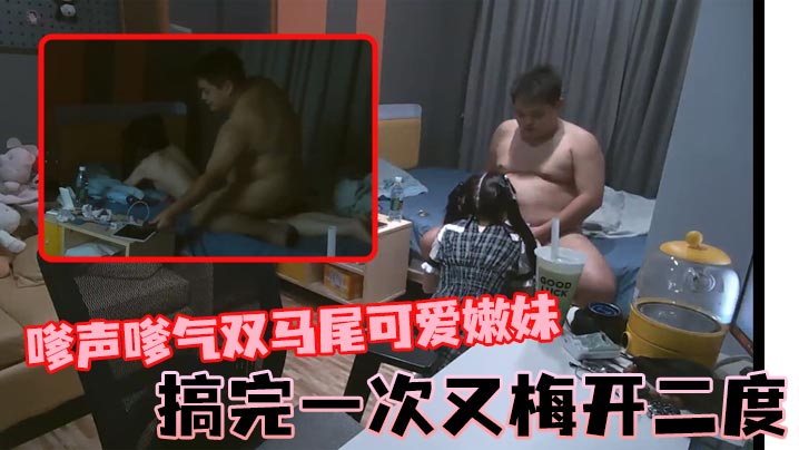 石先生嗲声嗲气双马尾可爱嫩妹搞完一次又梅开二度}