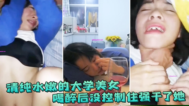 清纯水嫩的大学美女 喝醉后抱她到床上休息 没控制住强干了她}