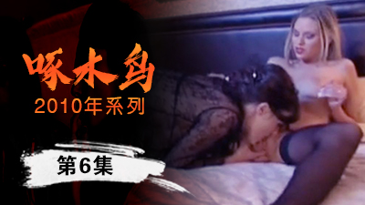 女上位插穴表情享受啄木鸟10年系列-第6集}
